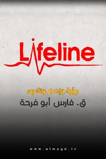 Lifeline لايف لاين